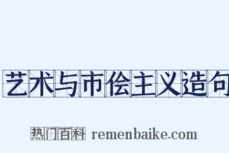 艺术与市侩主义造句是什么意思的图片